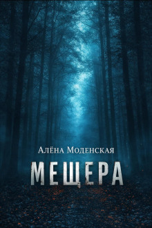 Мещера