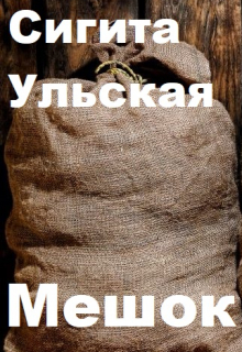 Мешок