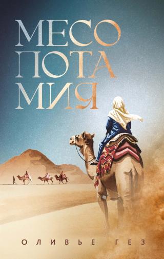 Месопотамия [litres][Mesopotamia]