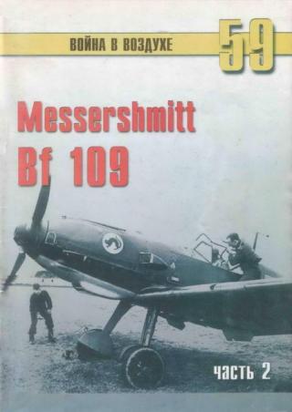 Messerschmitt Bf 109 часть 2