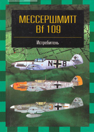 Мессершмитт Bf 109