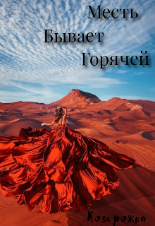 Месть бывает горячей