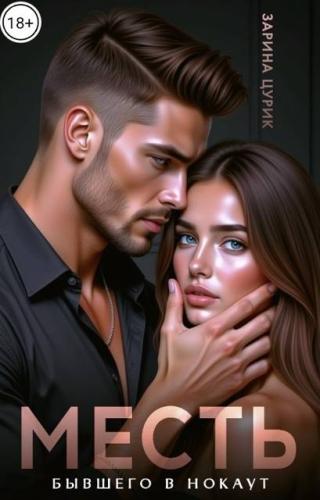 Месть. Бывшего в нокаут