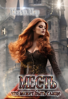 Месть, что может быть слаще?..