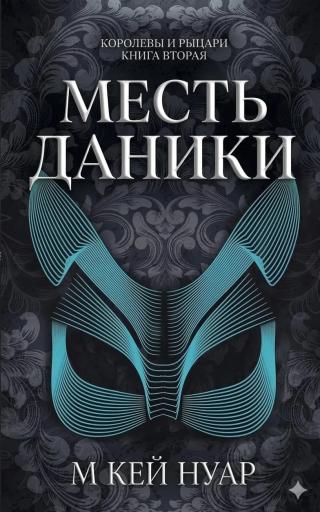 Месть Даники
