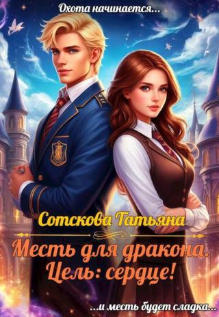 Месть для дракона! Цель: сердце!