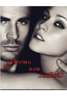 Месть или любовь?