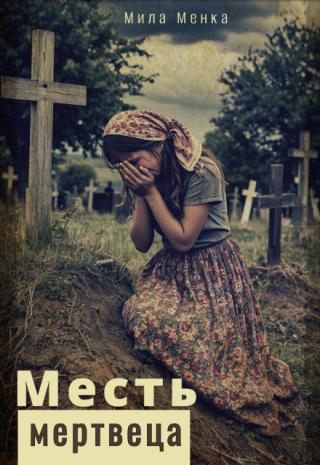 Месть мертвеца
