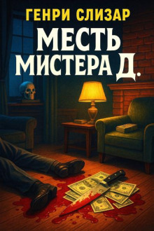Месть мистера Д.