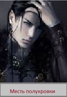 Месть полукровки