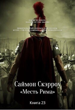 Месть Рима (ЛП)