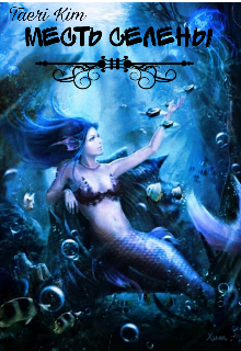 Месть Селены