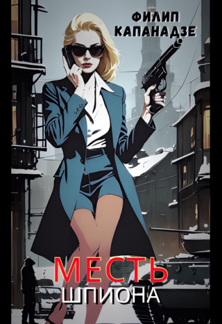 Месть шпиона