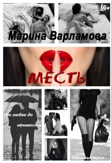Месть (СИ)