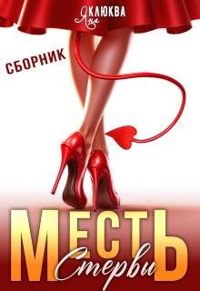 Месть стервы (СИ)