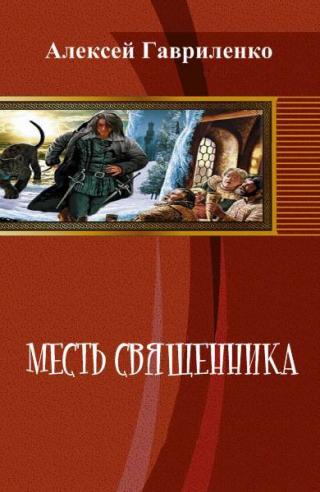 Месть священника (СИ)