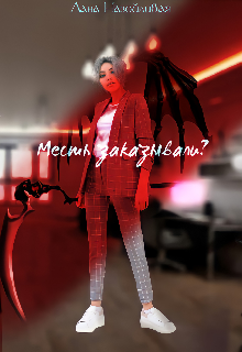 Месть заказывали?