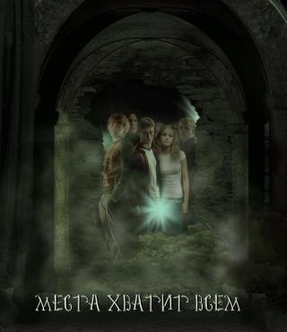 Места хватит всем