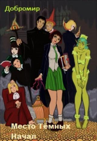 Место Тёмных Начал.