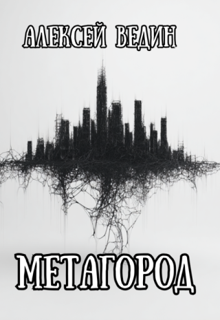 Метагород