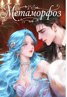 Метаморфоз