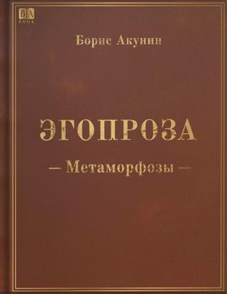 Метаморфозы