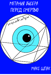 Метания бисера перед Смертью