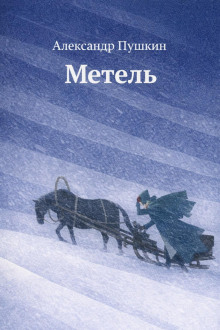 Метель