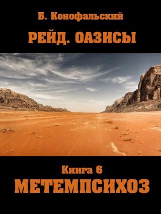 Метемпсихоз [СИ]