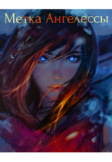 Метка Ангелессы