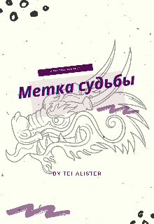 Метка судьбы