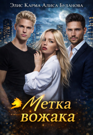 Метка вожака