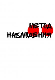 Метод наблюдения