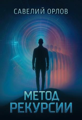 Метод рекурсии