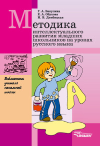 Методика интеллектуального развития младших школьников на уроках русского языка