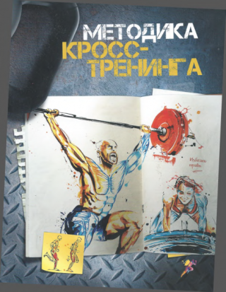 Методика кросстренинга