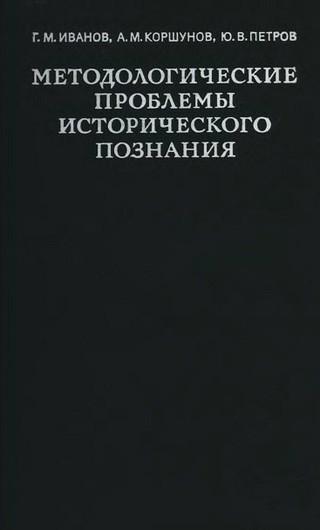 Методологические проблемы исторического познания