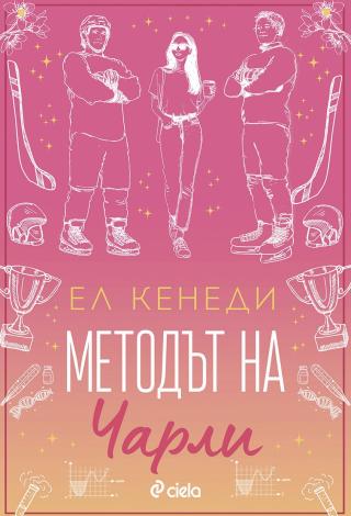 Методът на Чарли