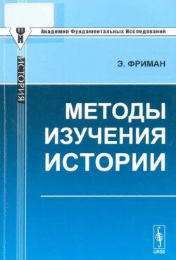Методы изучения истории (2-е издание)
