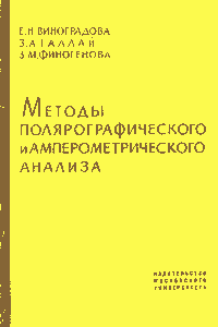 Методы полярографического и амперометрического анализа