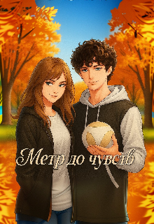 Метр до чувств