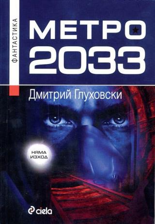 Метро 2033 [bg]