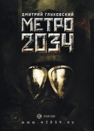 Метро 2034 (главы 1-5) без иллюстраций