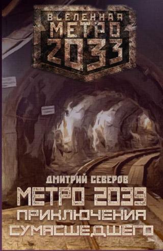 Метро 2039. Приключения сумасшедшего