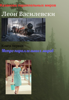 Метро параллельных миров кн 1 из Казанова параллельных миров