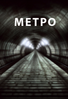 Метро
