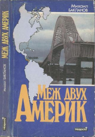 Меж двух Америк