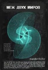Меж двух миров