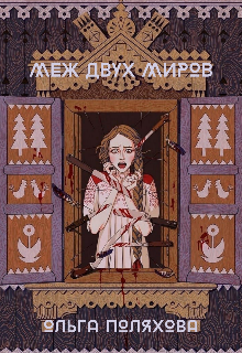Меж двух миров