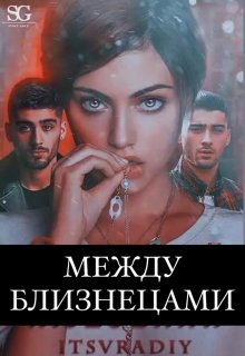 Между близнецами